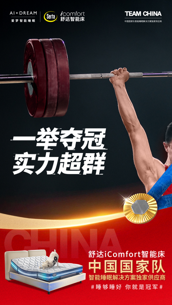 巴黎见证：舒达床垫以智能科技，为中国国家队筑梦护航1441